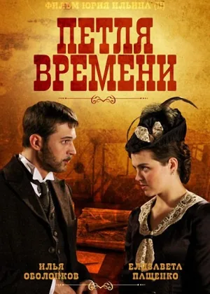 Петля времени онлайн