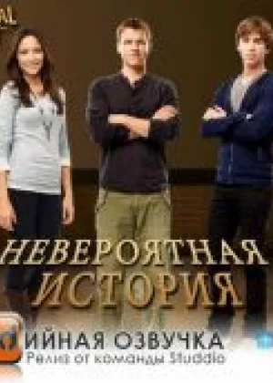 Невероятная история