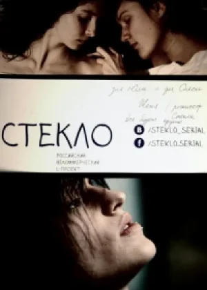 Стекло онлайн