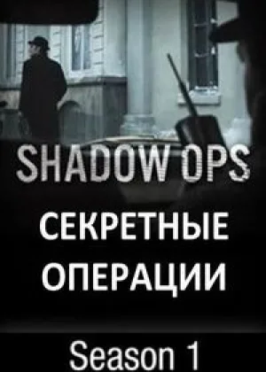 Секретные операции