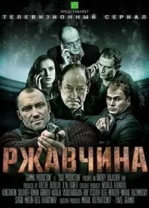 Ржавчина онлайн