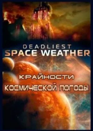 Крайности космической погоды