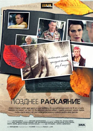 Позднее раскаяние (2014) онлайн