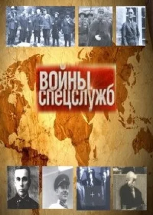 Войны спецслужб онлайн