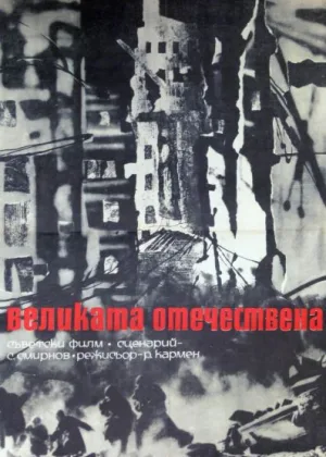 Великая Отечественная онлайн