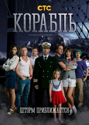 Корабль (рус)  1 сезон онлайн