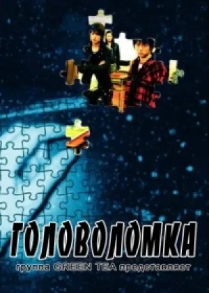 Головоломка