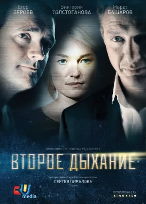 Второе дыхание (2013) онлайн