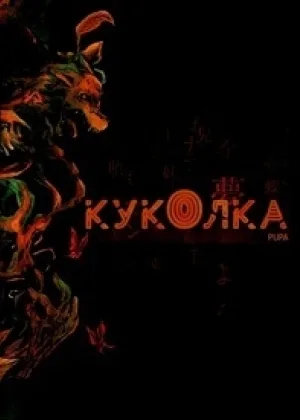 Куколка
