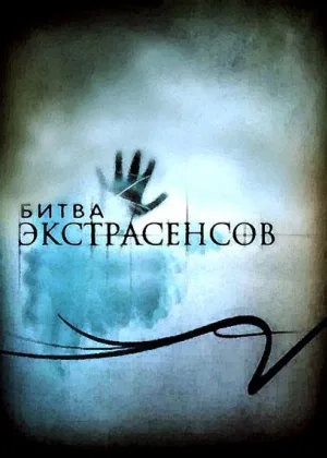 Битва экстрасенсов  1 сезон онлайн
