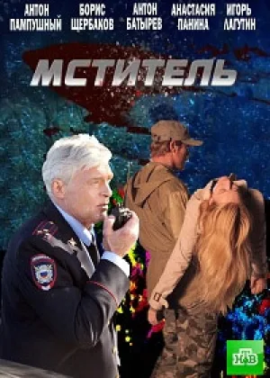 Мститель онлайн