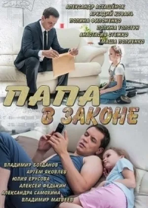 Папа в законе онлайн