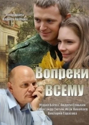Вопреки всему онлайн