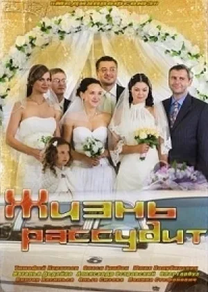 Жизнь рассудит онлайн