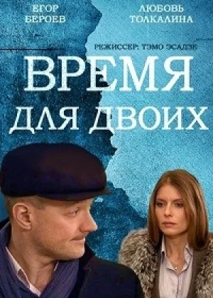 Время для двоих онлайн