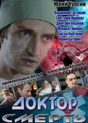 Доктор смерть онлайн