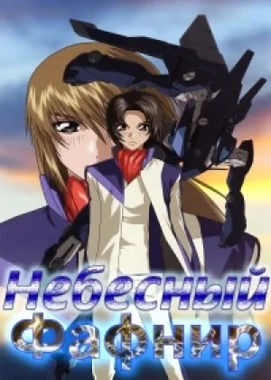Небесный Фафнир