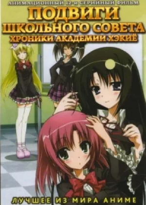 Подвиги Школьного совета: Хроники академии Хэкие