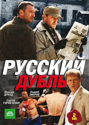 Русский дубль онлайн