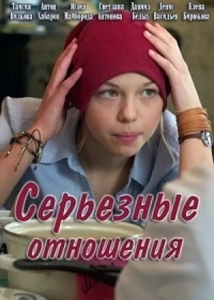 Серьезные отношения онлайн