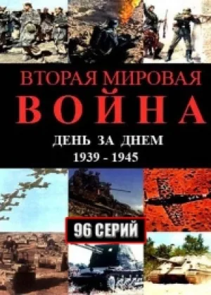 Вторая мировая война – день за днем онлайн