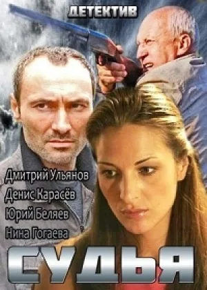 Судья  1 сезон онлайн