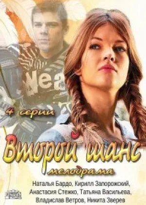 Второй шанс онлайн