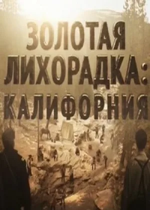 Золотая лихорадка. Калифорния