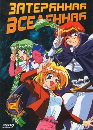 Затерянная вселенная