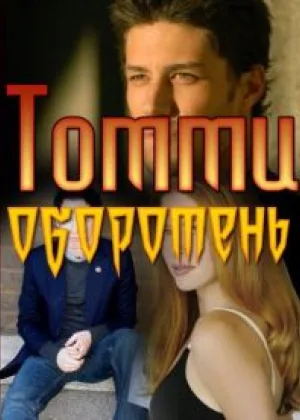 Томми - оборотень
