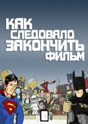 Как Следовало Закончить Фильм