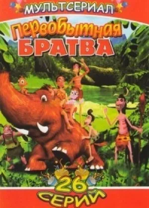 Первобытная братва