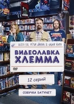 Видеолавка Хлемма