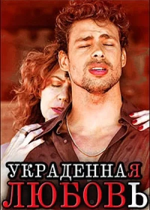 Украденная любовь (2014)