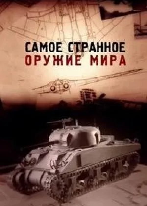 BBC: Самое странное оружие мира