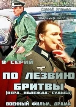По лезвию бритвы онлайн