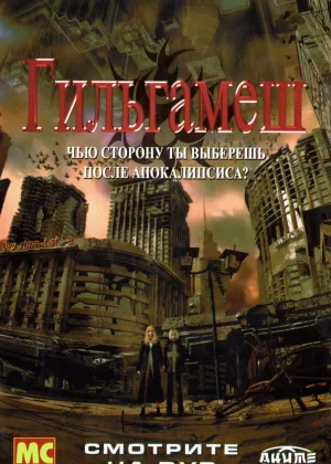 Гильгамеш