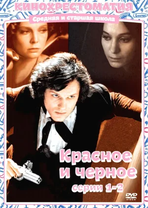 Красное и черное (1976) онлайн