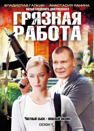Грязная работа  1 сезон онлайн