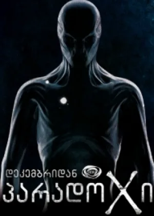 Парадокс (GE)