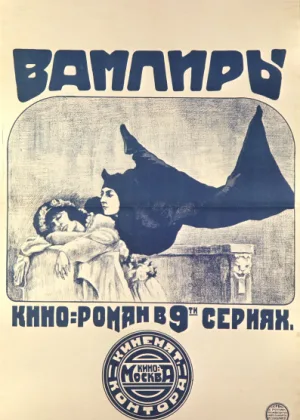 Вампиры