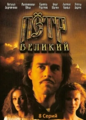 Петр Великий