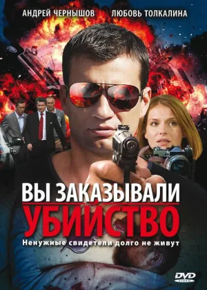 Вы заказывали убийство онлайн