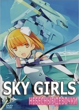 Небесные девочки