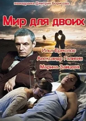 Мир для двоих онлайн