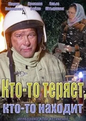 Кто-то теряет, кто-то находит онлайн