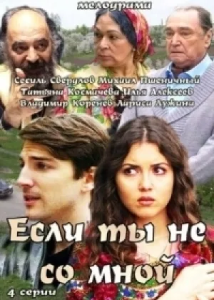 Если ты не со мной онлайн