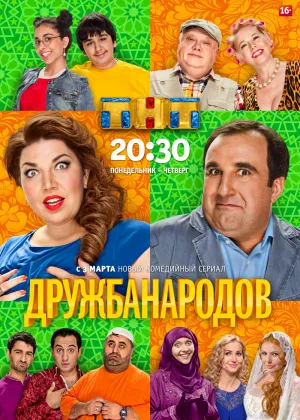 Дружба народов онлайн