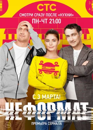 Неформат онлайн