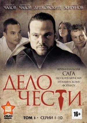 Дело чести (2013) онлайн
